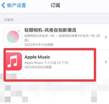 弋阳apple维修店分享Apple Music怎么取消自动收费 