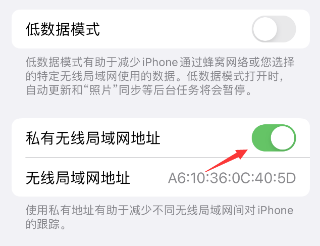 弋阳苹果wifi维修店分享iPhone私有无线局域网地址开启方法 