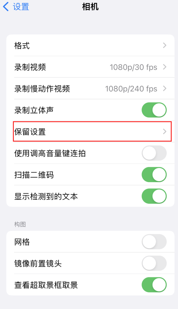 弋阳苹果14维修分享如何在iPhone 14 机型中保留拍照设置 