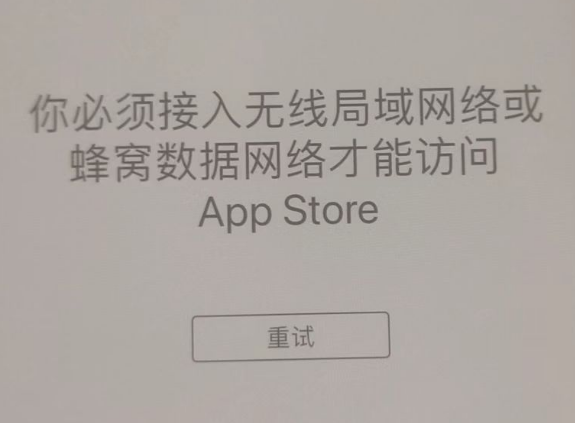 弋阳苹果服务网点分享无法在 iPhone 上打开 App Store 怎么办 