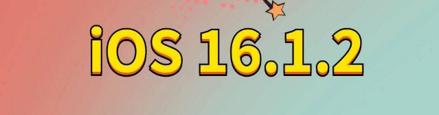 弋阳苹果手机维修分享iOS 16.1.2正式版更新内容及升级方法 