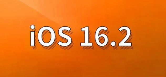 弋阳苹果手机维修分享哪些机型建议升级到iOS 16.2版本 