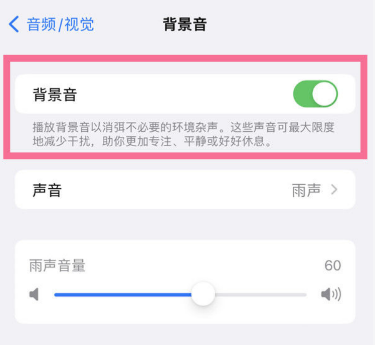 弋阳苹果14维修分享iPhone 14背景音开启方法 