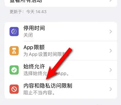 弋阳苹果14维修分享iPhone 14内容和隐私访问限制开启方法 