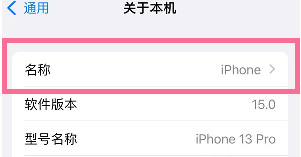 弋阳苹果13维修分享iPhone 13热点名字设置教程 