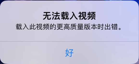 弋阳苹果手机维修分享iPhone 出现提示“无法载入视频”怎么办 