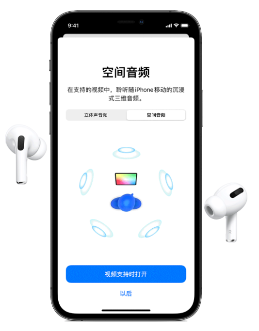 弋阳苹果手机维修分享Airpods Pro空间音频功能有什么用 
